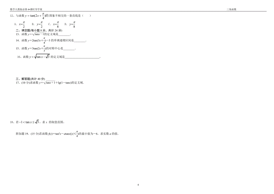 必修四1.4.3正切函数图象学案.doc_第4页