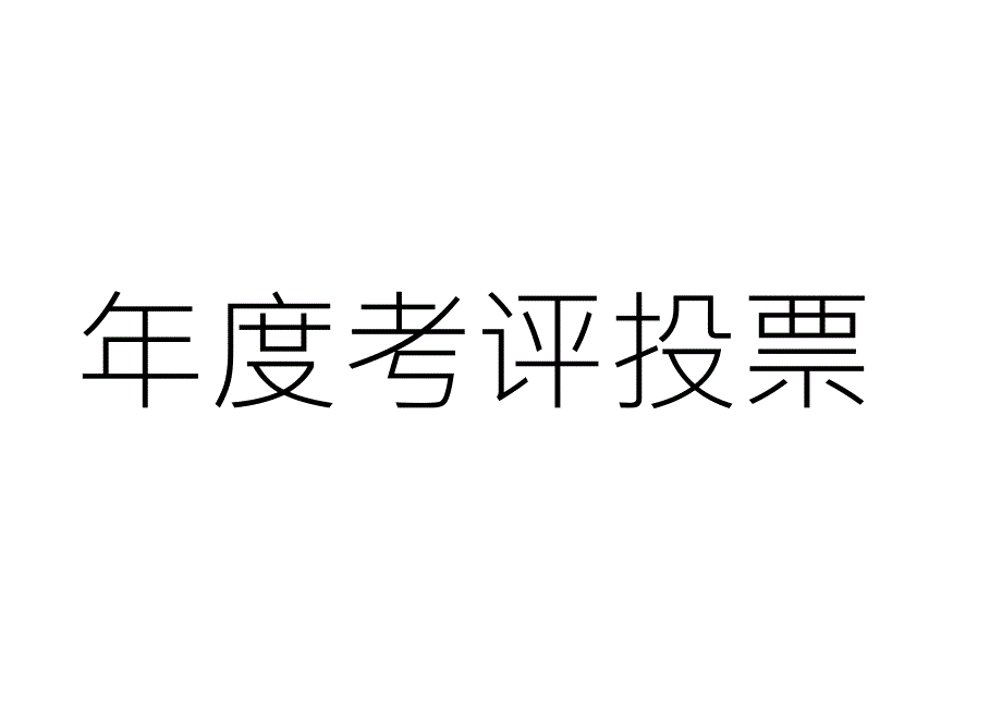 坐席卡,席位卡,席次卡_第4页