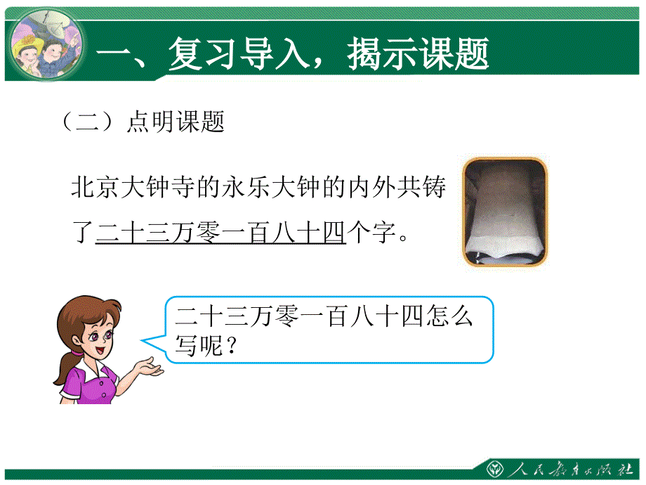 3新人教版四年级上第1单元大数的认识第3课时亿以内数的写法ppt课件_第4页