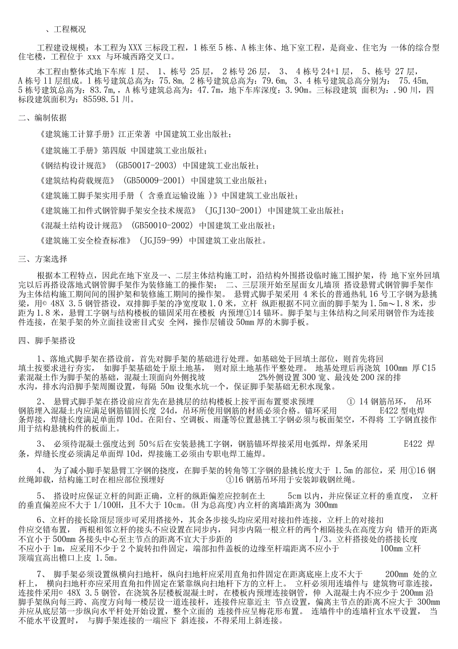 XXX工程外墙悬挑脚手架施工方案_第1页