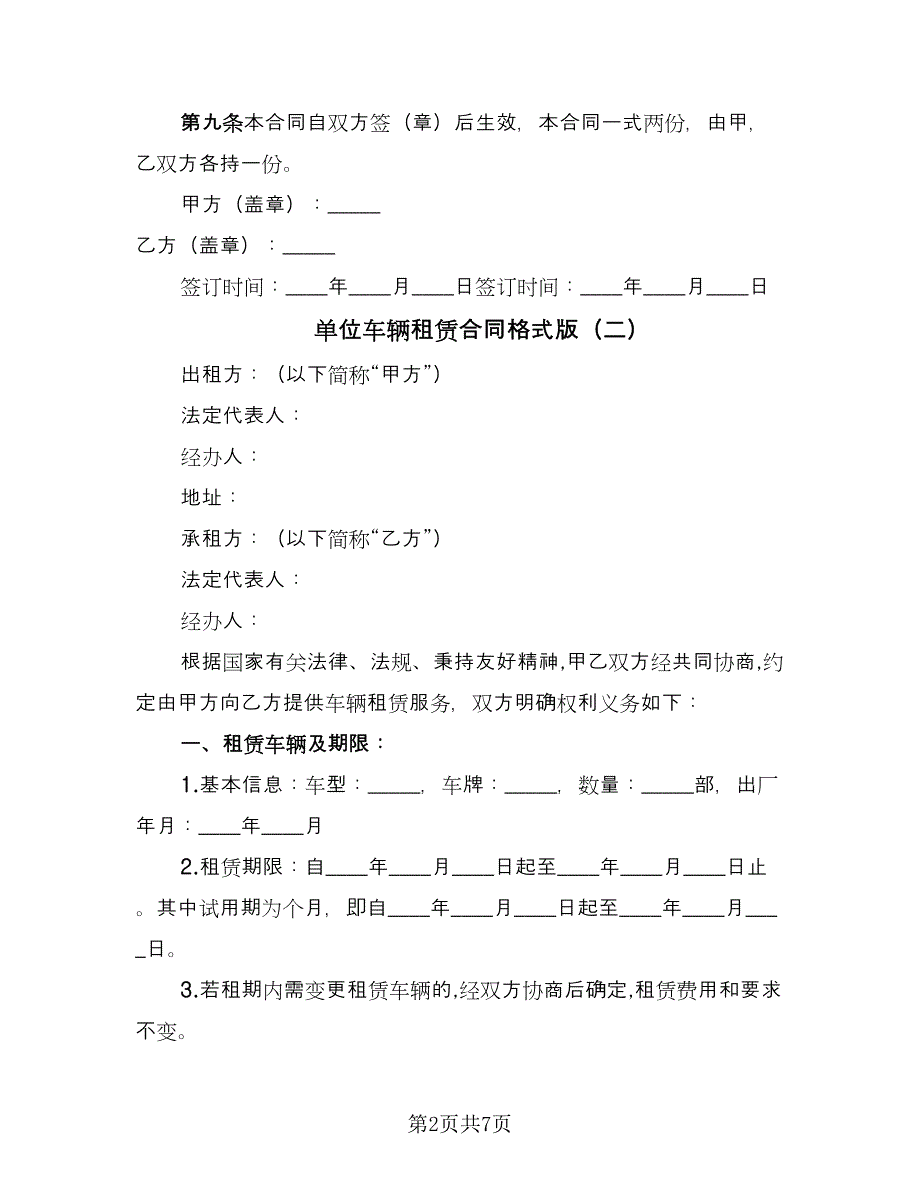 单位车辆租赁合同格式版（三篇）.doc_第2页