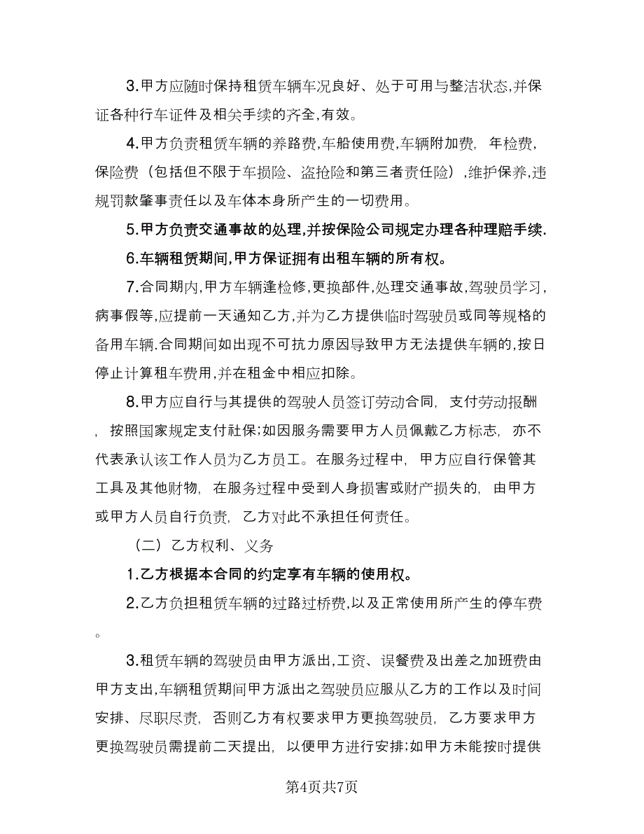 单位车辆租赁合同格式版（三篇）.doc_第4页