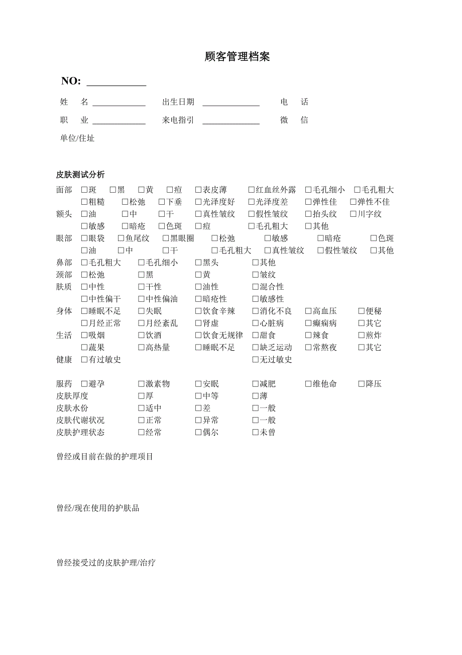 皮肤管理客户档案_第1页