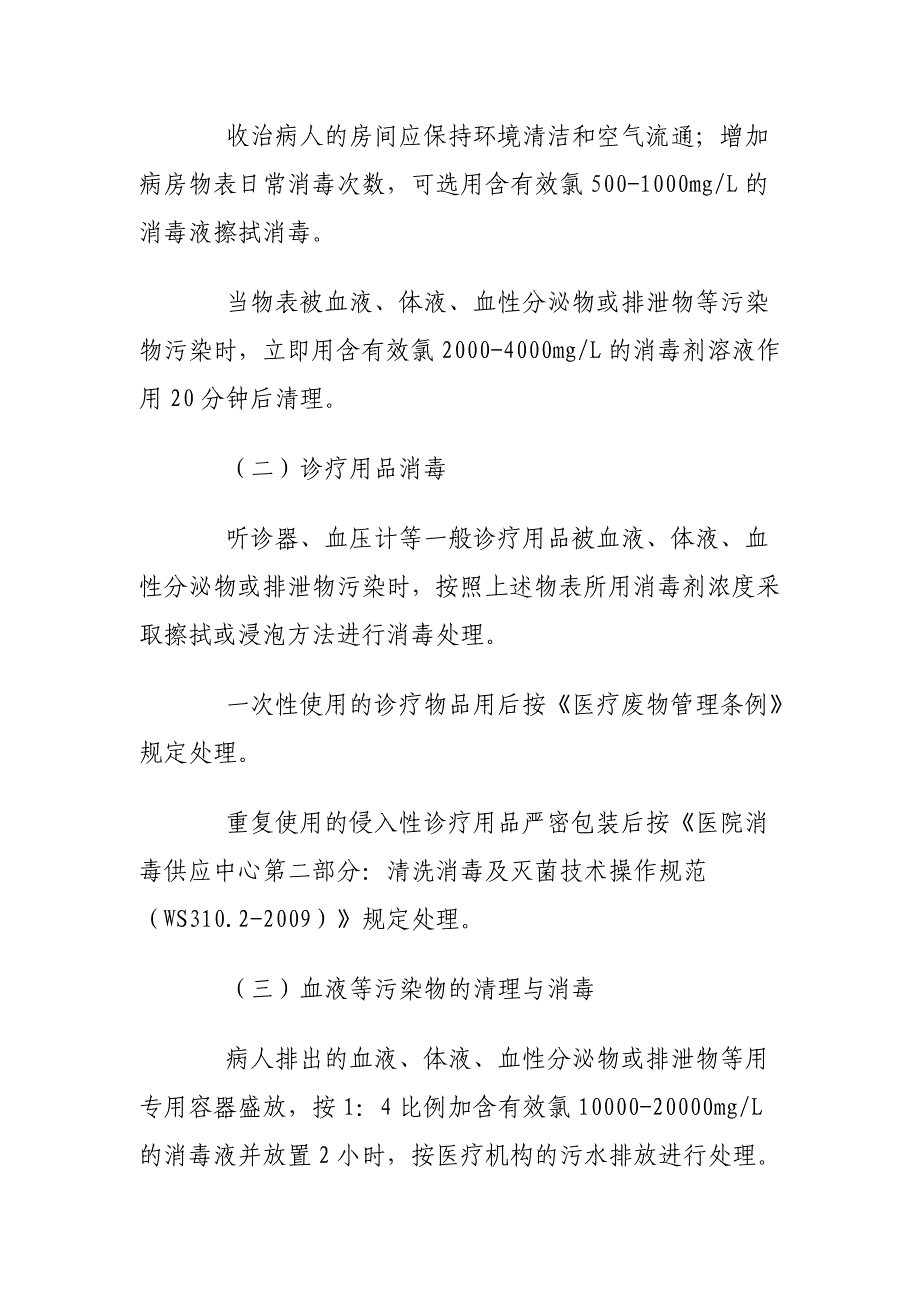 发热伴血小板减少综合征经接触传播预防控制要点.doc_第3页