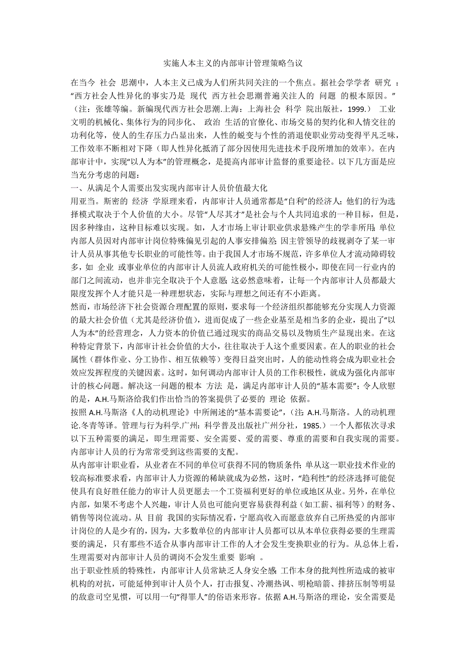 实施人本主义的内部审计管理策略刍议.docx_第1页