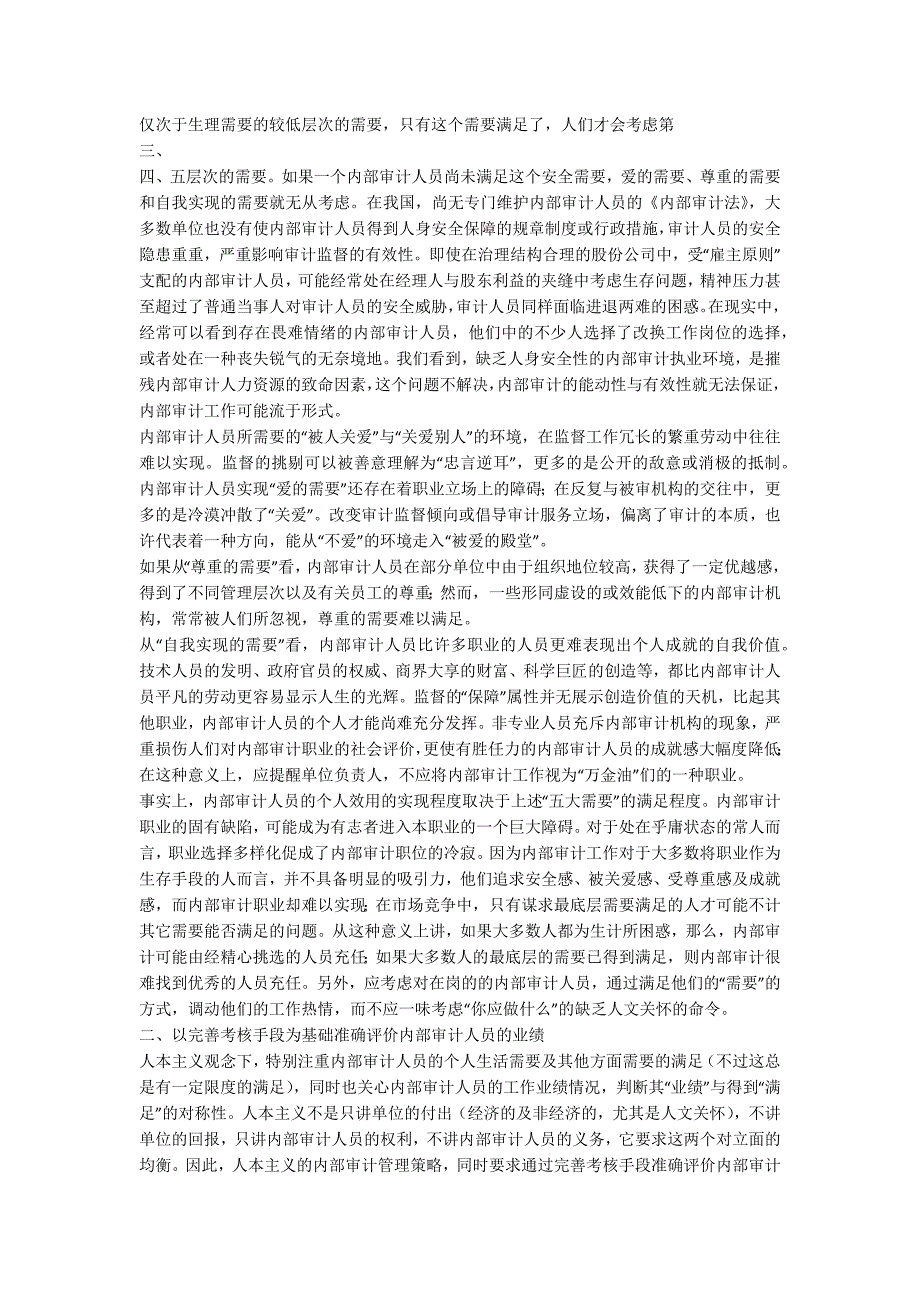 实施人本主义的内部审计管理策略刍议.docx_第2页