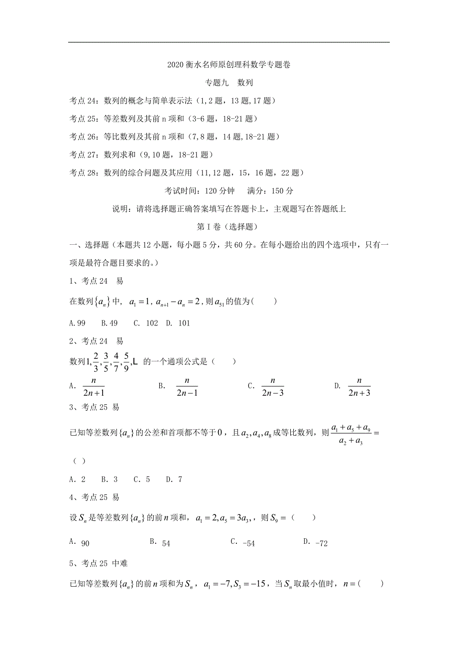 衡水名师理科数学专题卷：专题九数列 Word版含答案_第1页