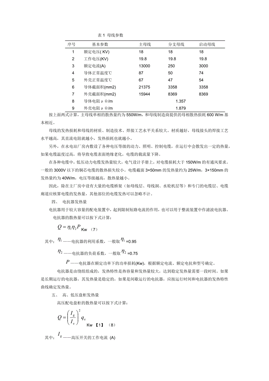 电气设备发热量的估算及计算方法_第4页