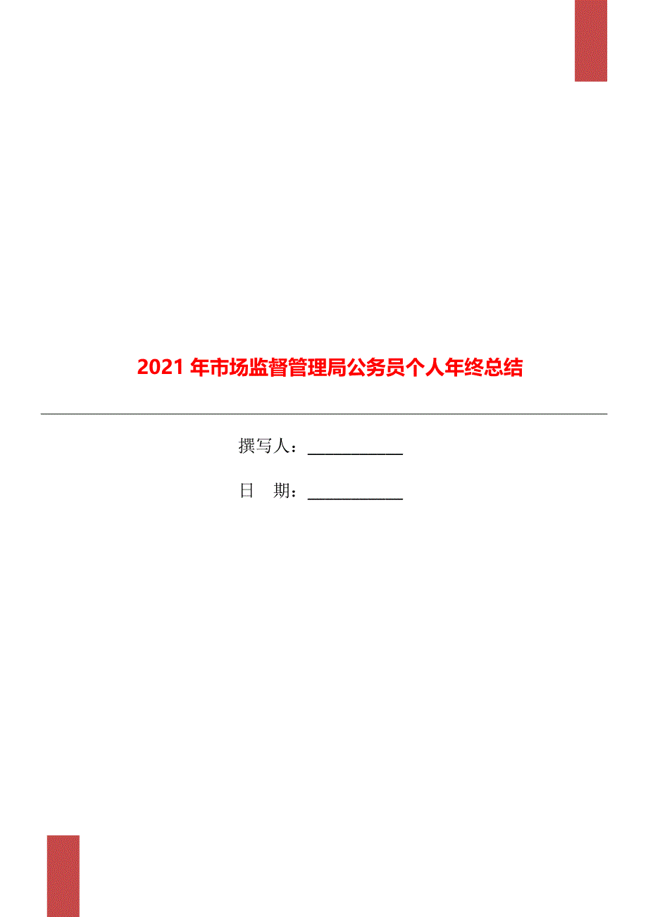 2021年市场监督管理局公务员个人年终总结_第1页