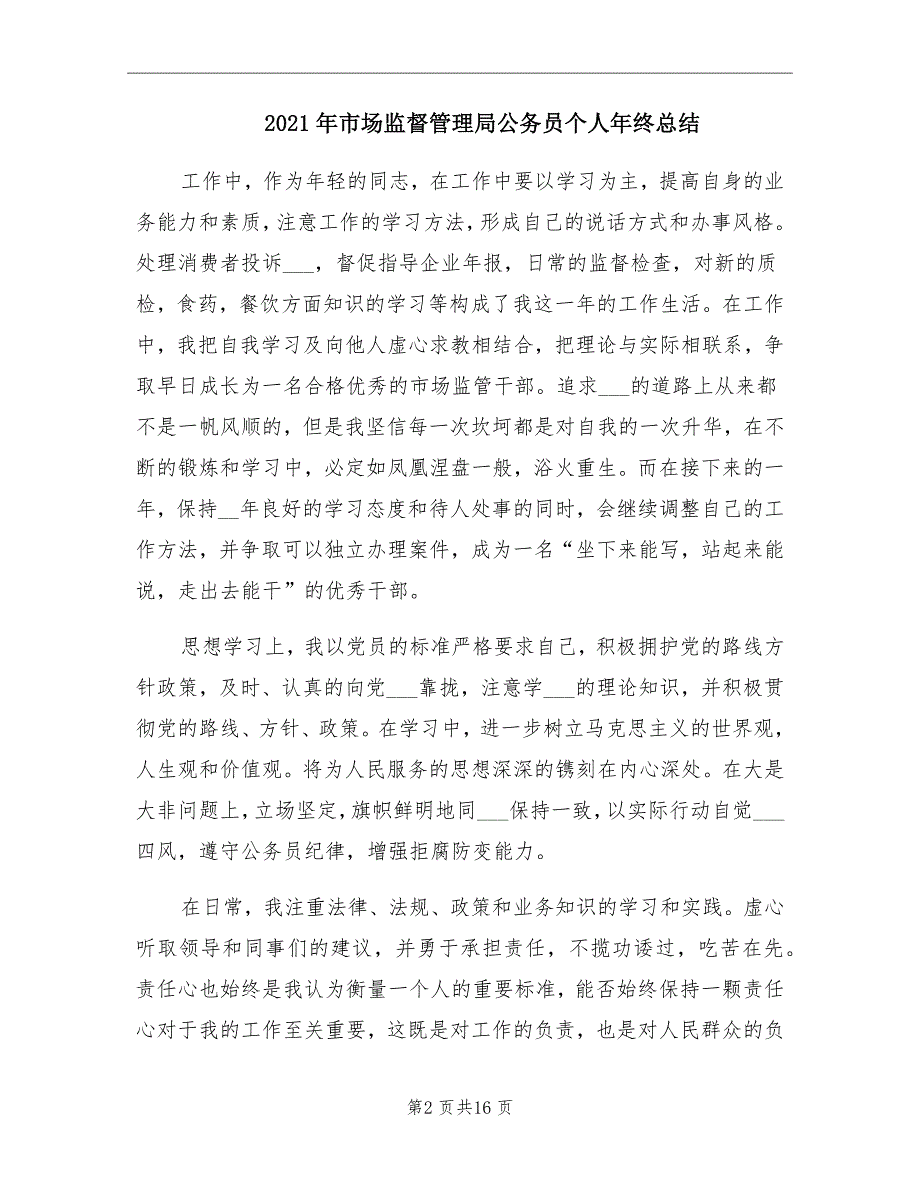 2021年市场监督管理局公务员个人年终总结_第2页