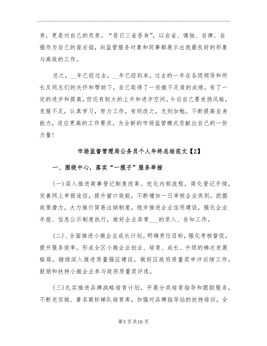 2021年市场监督管理局公务员个人年终总结_第3页