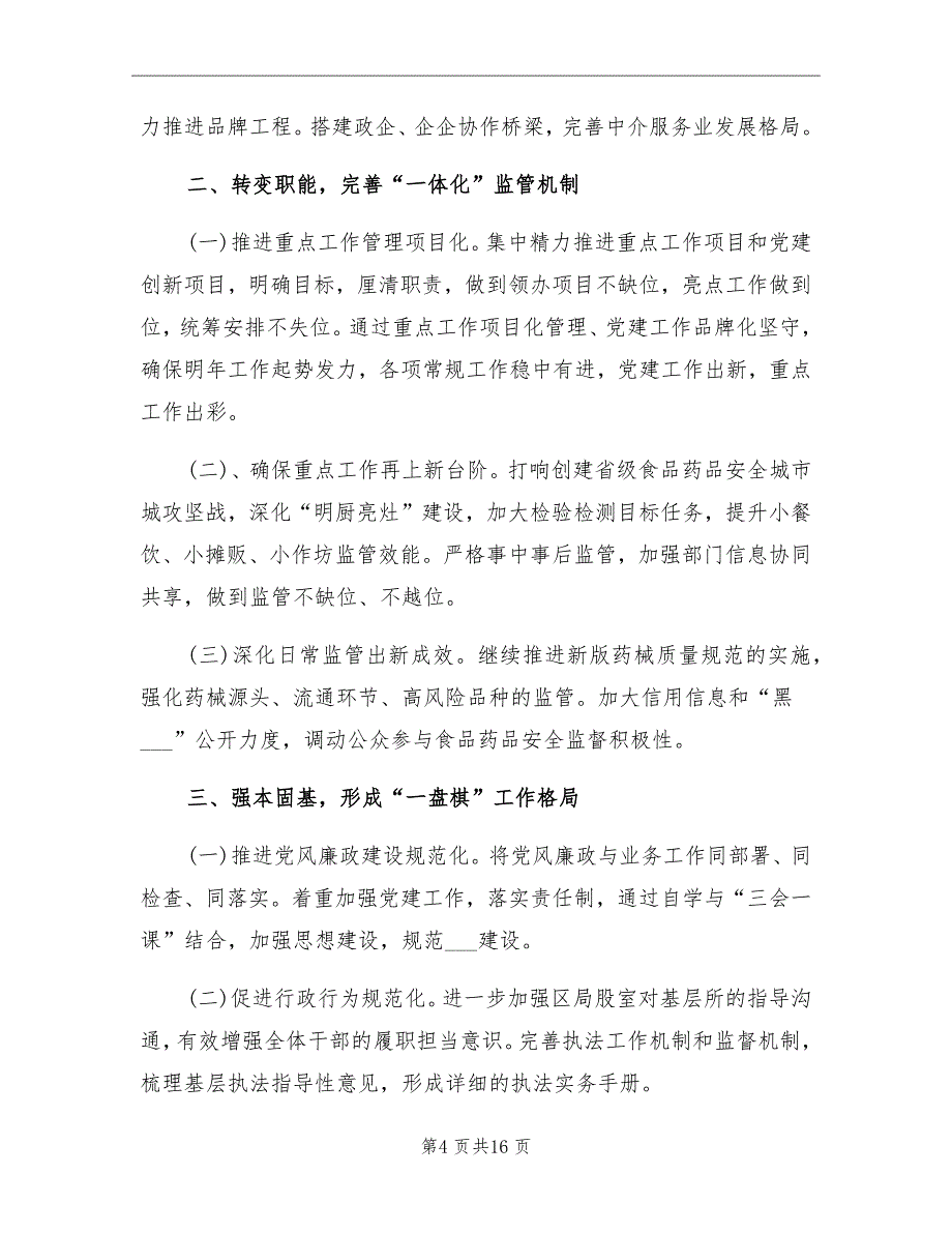 2021年市场监督管理局公务员个人年终总结_第4页