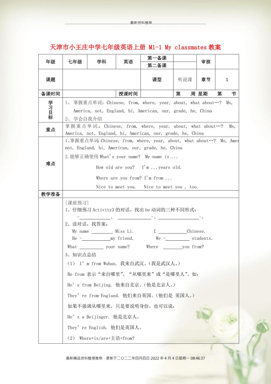天津市小王庄中学七年级英语上册 M1-1 My classmates教案 （新版）外研版_第1页