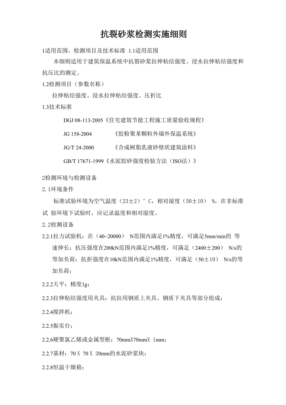 抗裂砂浆检测实施细则_第1页