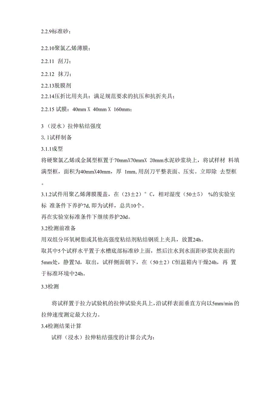 抗裂砂浆检测实施细则_第2页