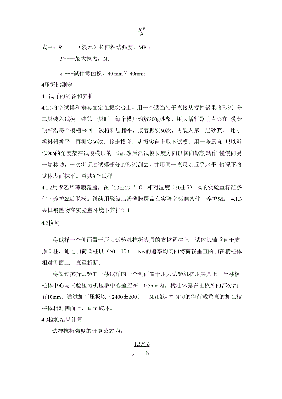 抗裂砂浆检测实施细则_第3页