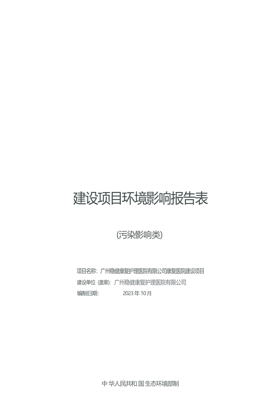 广州稳健康复护理医院有限公司康复医院建设项目环境影响报告表.docx_第1页