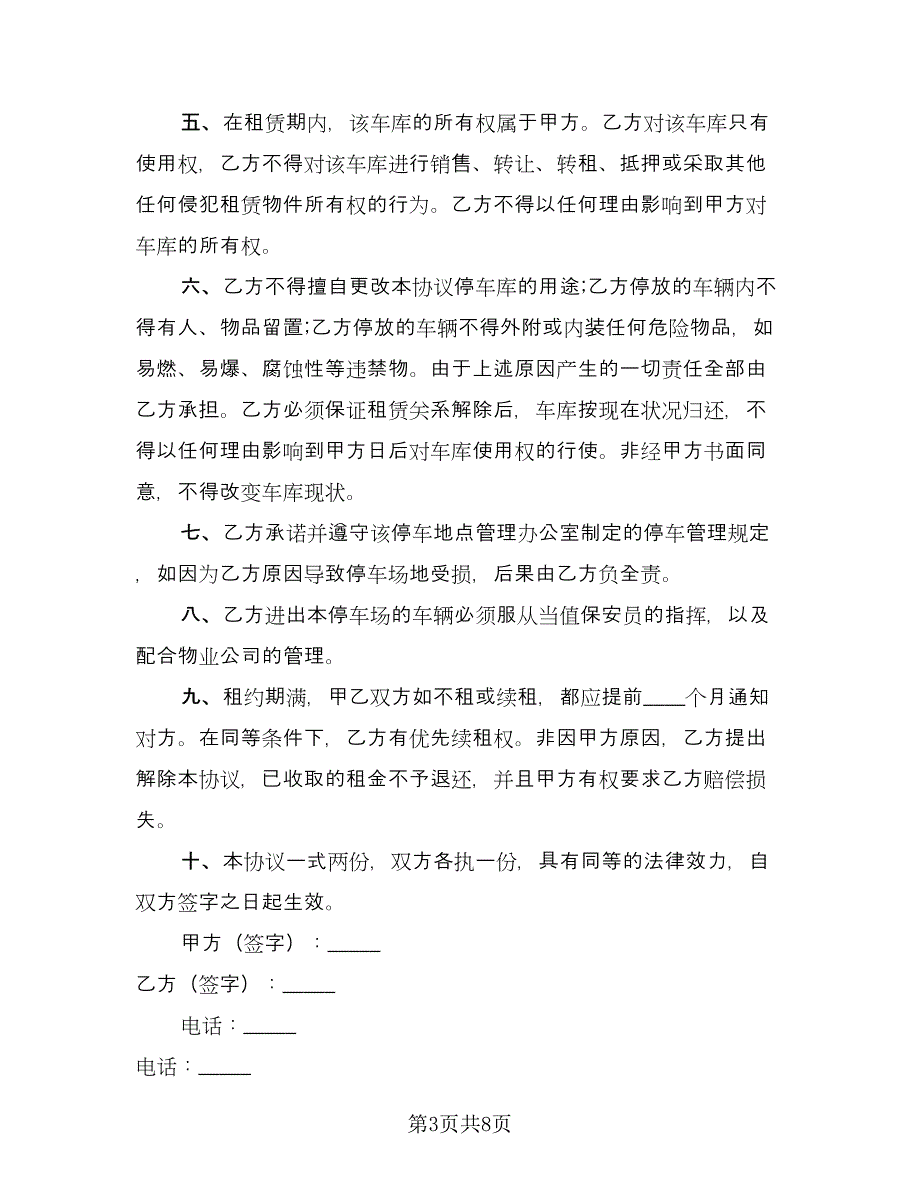 车库出租合同参考样本（六篇）.doc_第3页