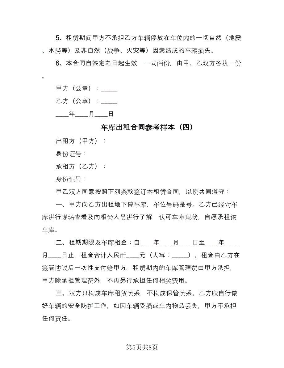 车库出租合同参考样本（六篇）.doc_第5页