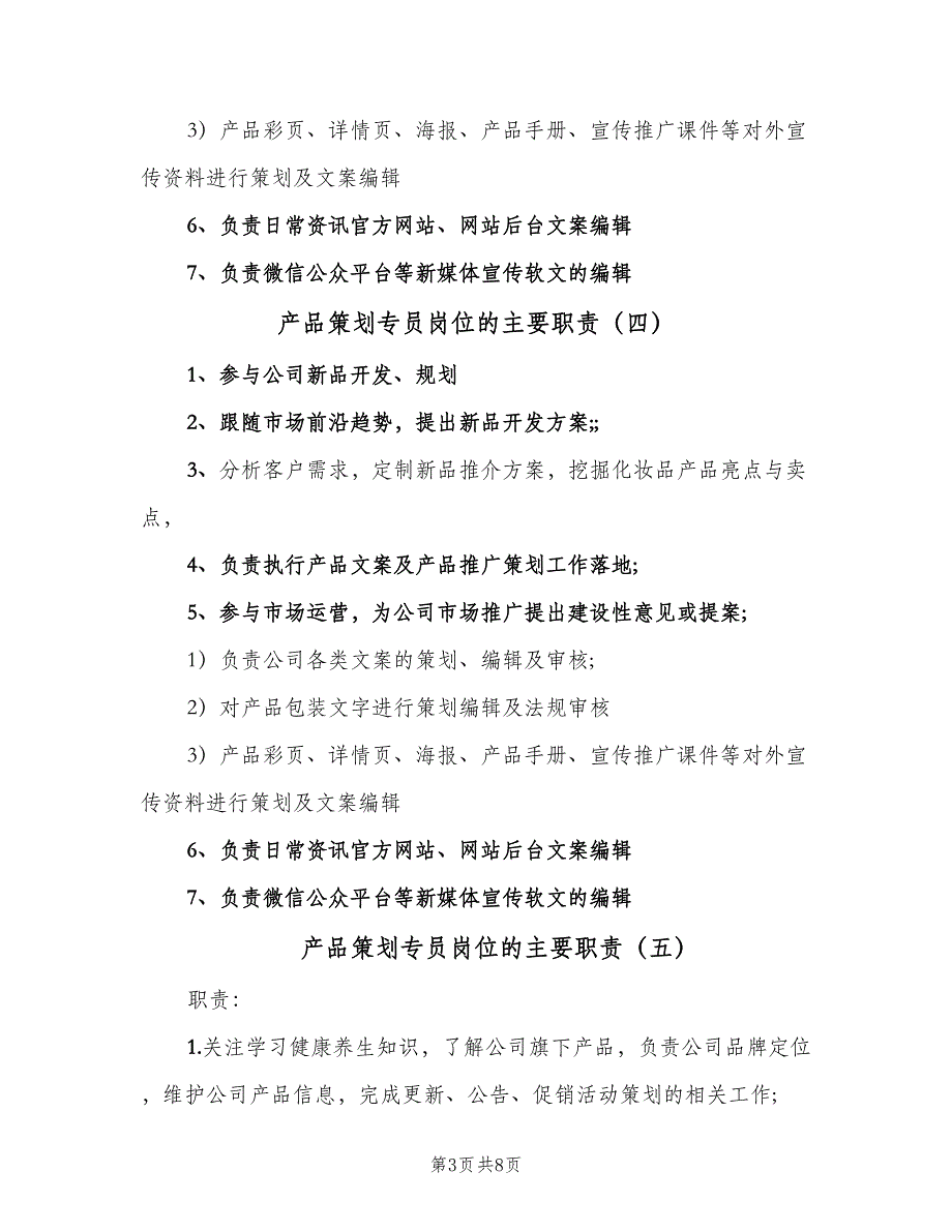 产品策划专员岗位的主要职责（10篇）_第3页