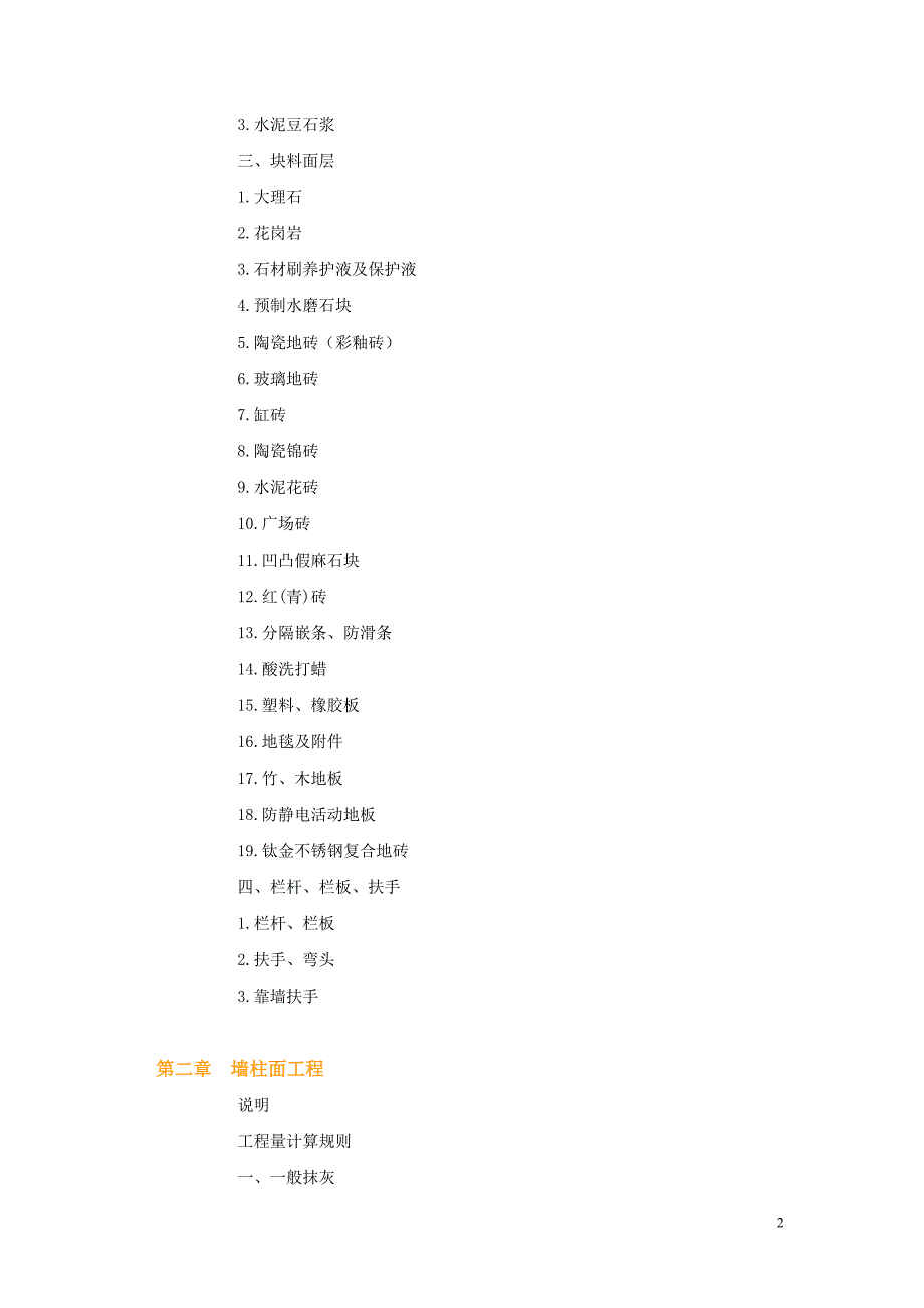 江西省装饰装修工程消耗量定额计量规则.doc_第2页