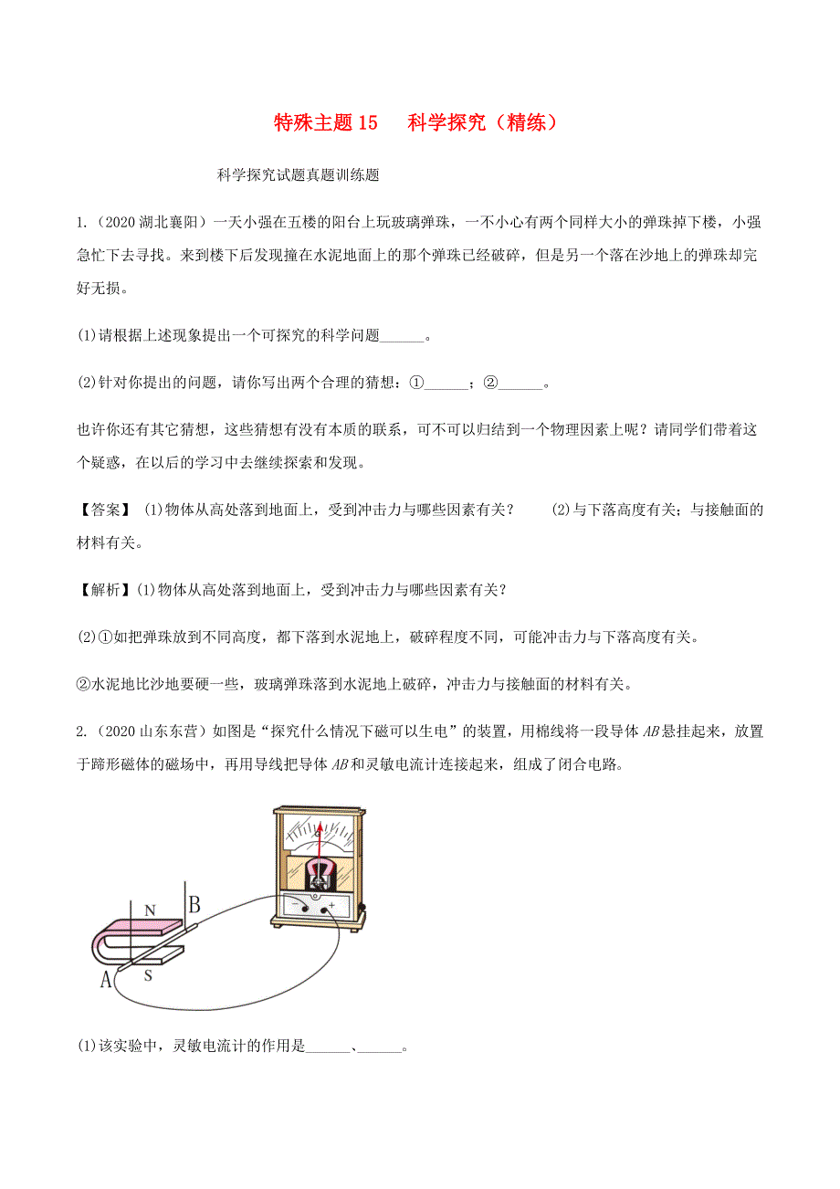 初中物理十五个特殊主题15科学探究精练含解析_第1页