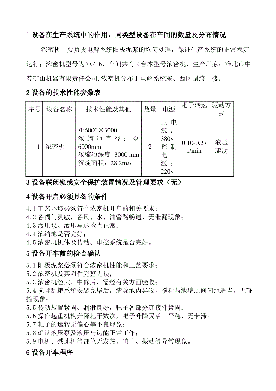 浓密机操作规程_第1页