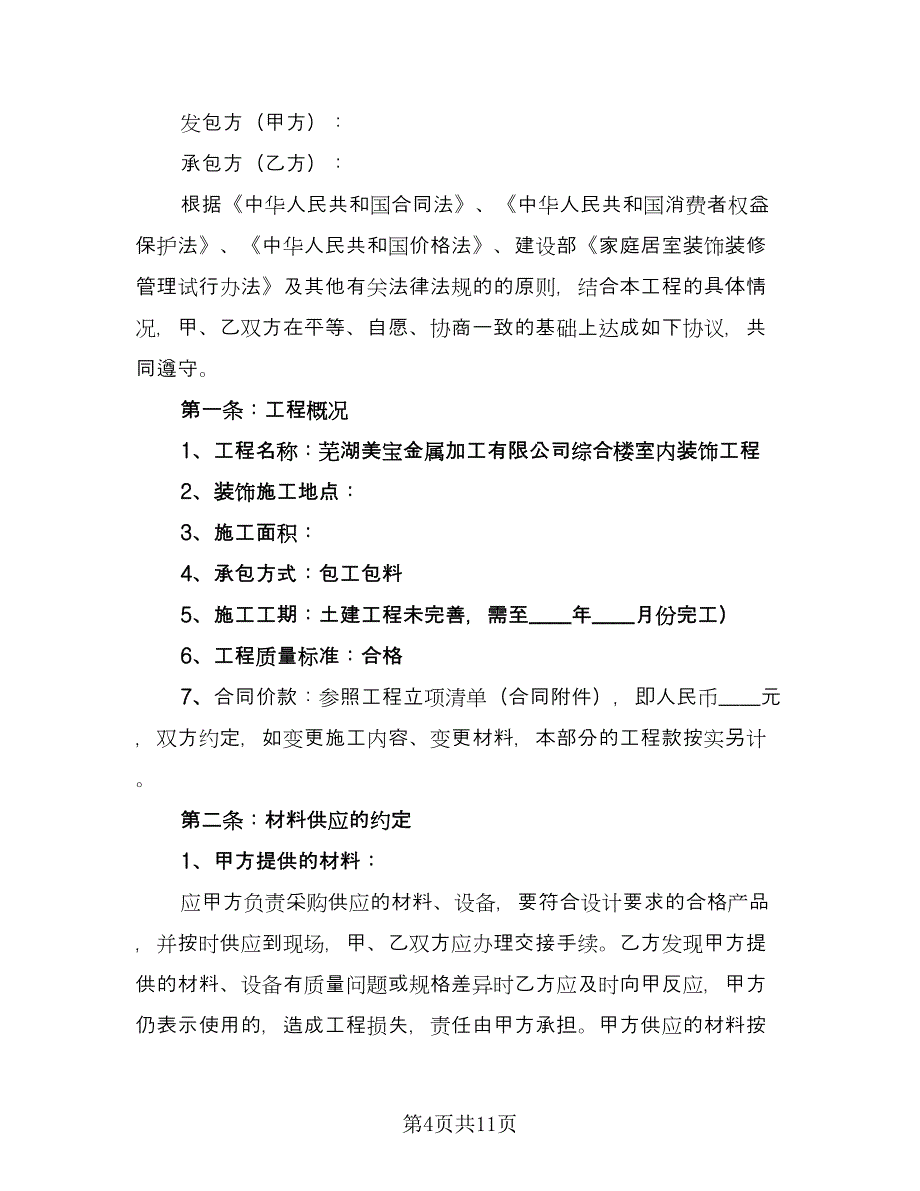 装修合同参考样本（4篇）.doc_第4页