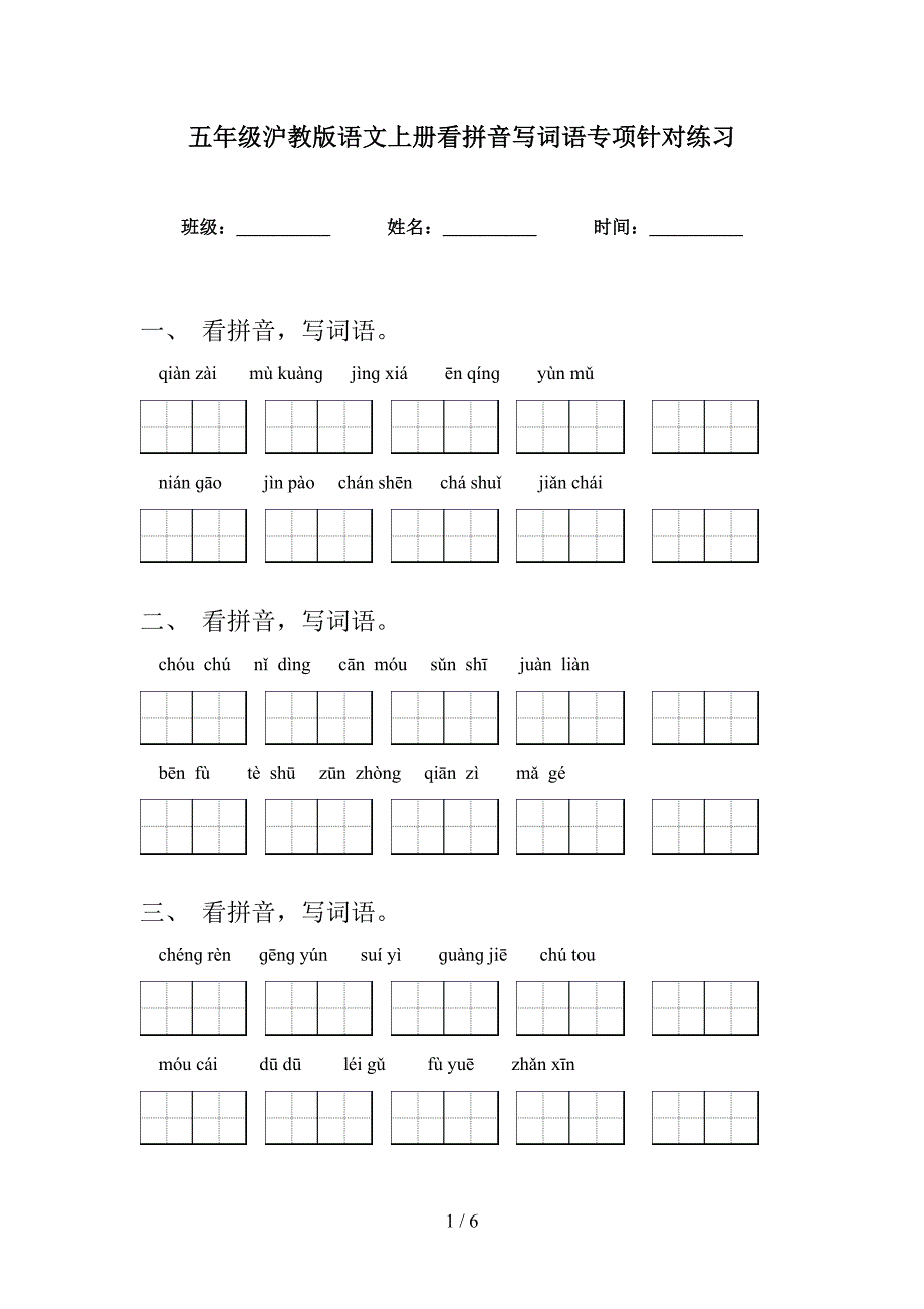 五年级沪教版语文上册看拼音写词语专项针对练习_第1页