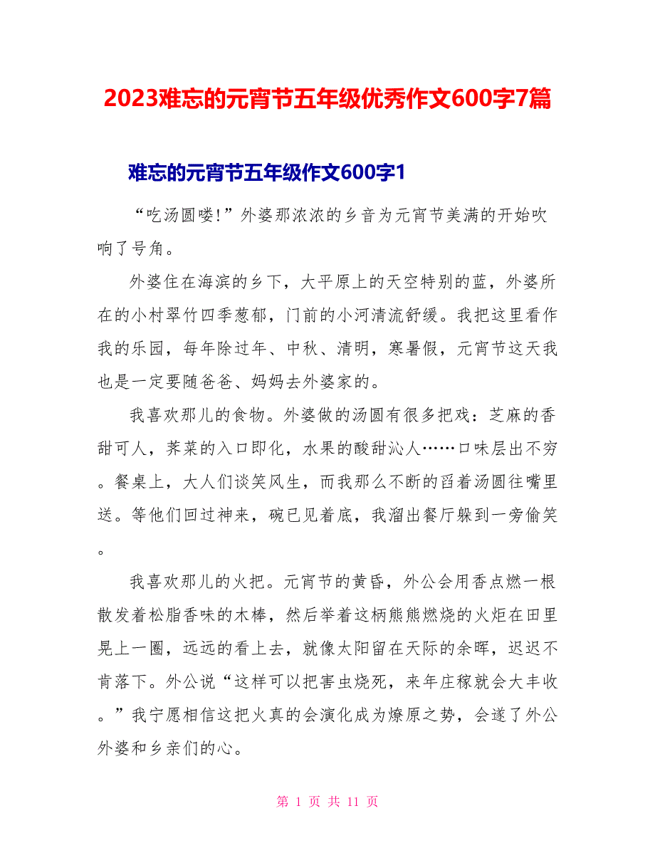 2023难忘的元宵节五年级优秀作文600字7篇.doc_第1页