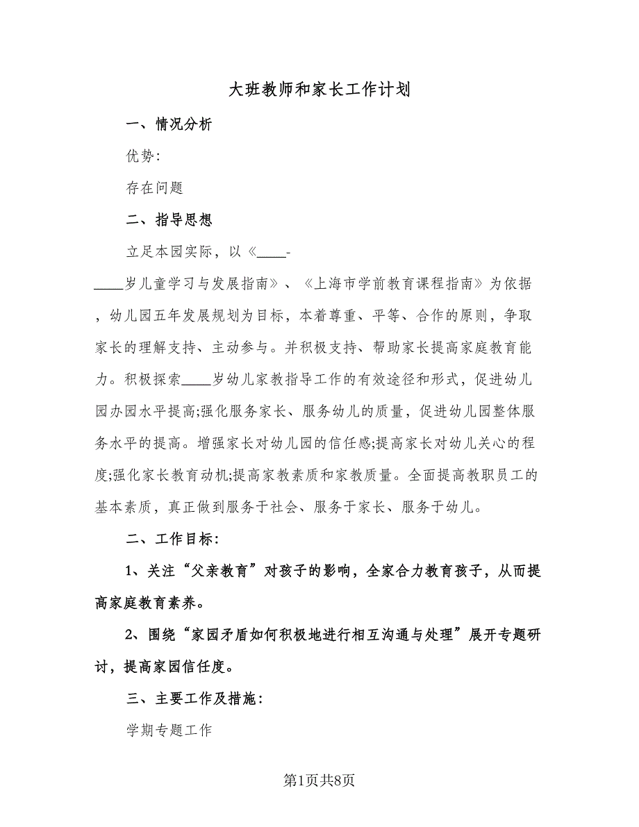 大班教师和家长工作计划（三篇）.doc_第1页