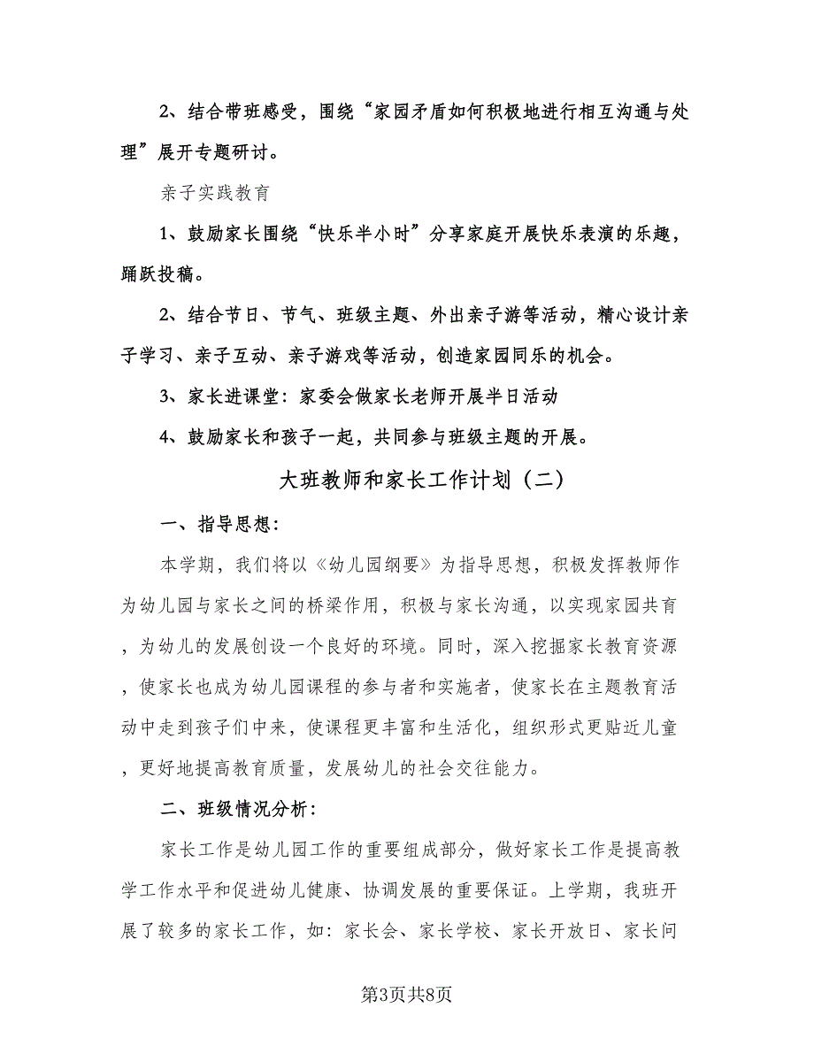 大班教师和家长工作计划（三篇）.doc_第3页