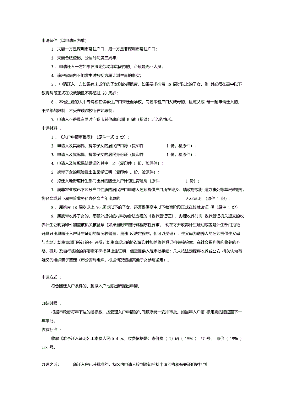 深户妻子随迁申请条件_第1页