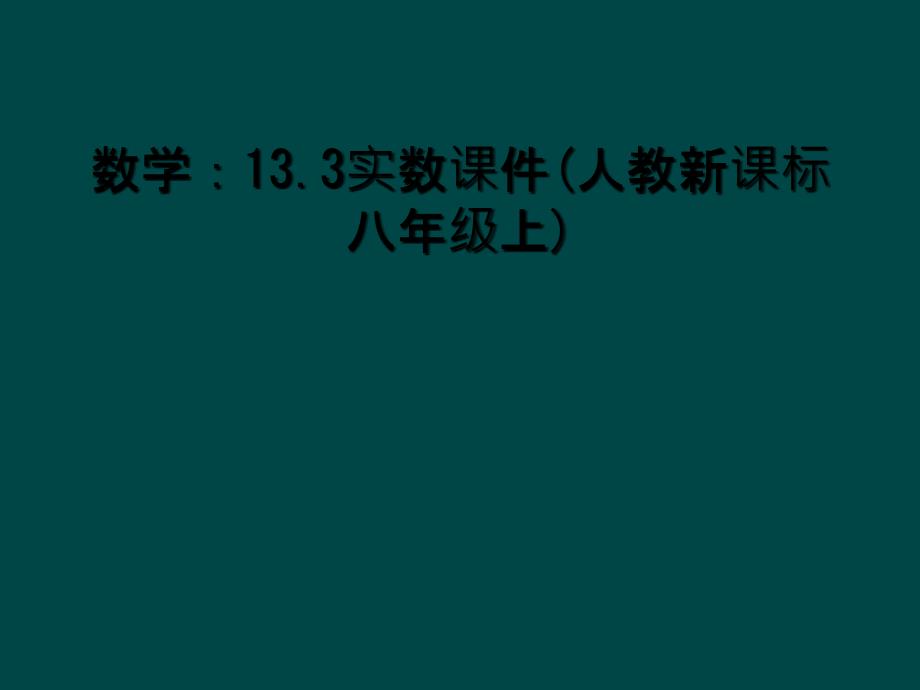 数学：13.3实数课件(人教新课标八年级上) (2)_第1页