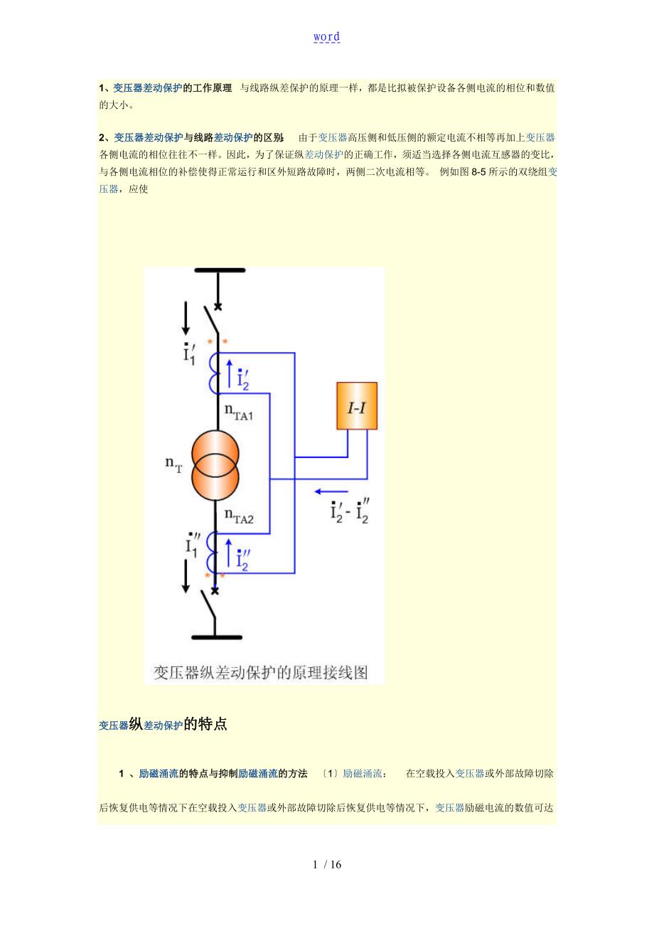 差动保护地工作原理_第1页