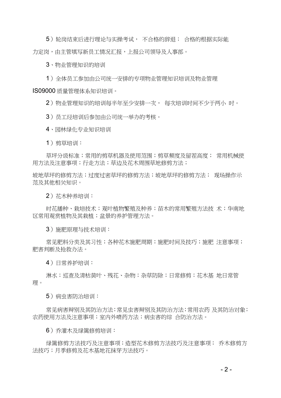 绿化养护管理员工培训计划_第2页