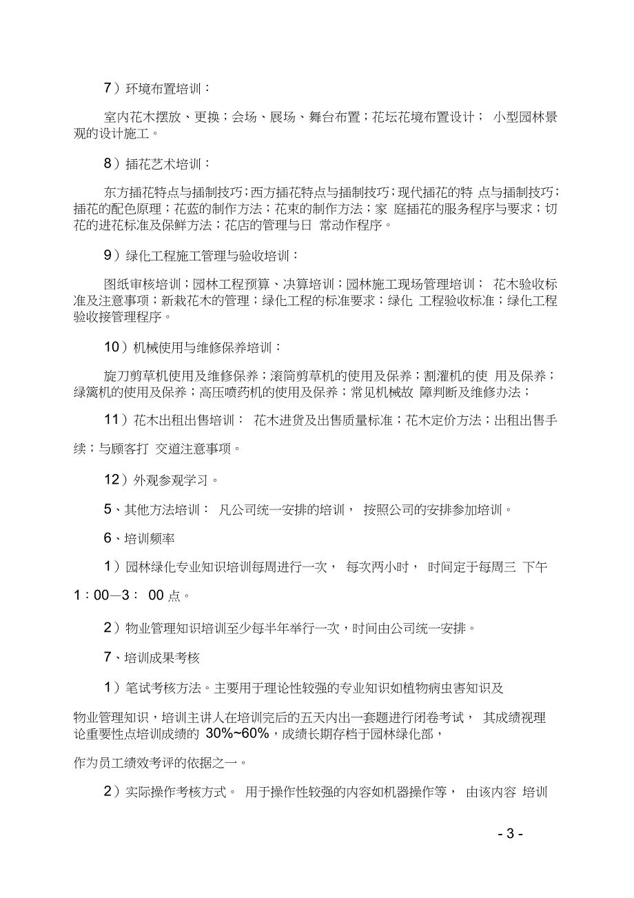 绿化养护管理员工培训计划_第3页