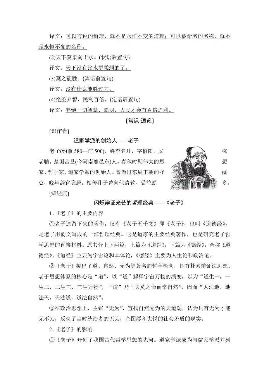 精品高中语文人教版选修中国文化经典研读 第二单元 儒道互补 2 老子五章 含答案_第2页