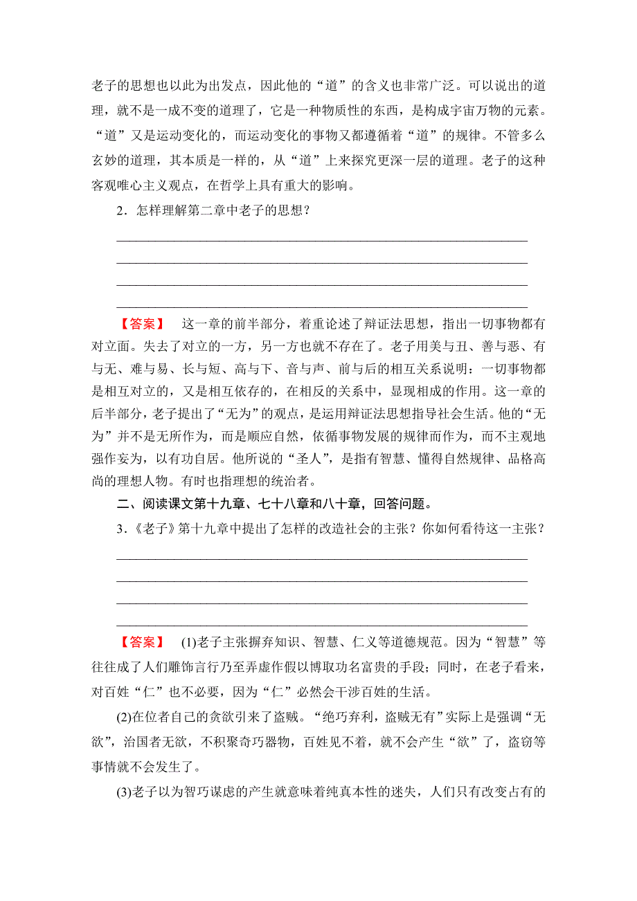 精品高中语文人教版选修中国文化经典研读 第二单元 儒道互补 2 老子五章 含答案_第4页