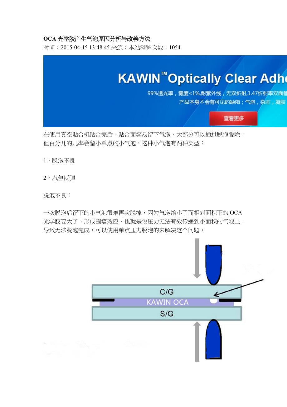 OCA光学胶产生气泡原因分析与改善方法_第1页