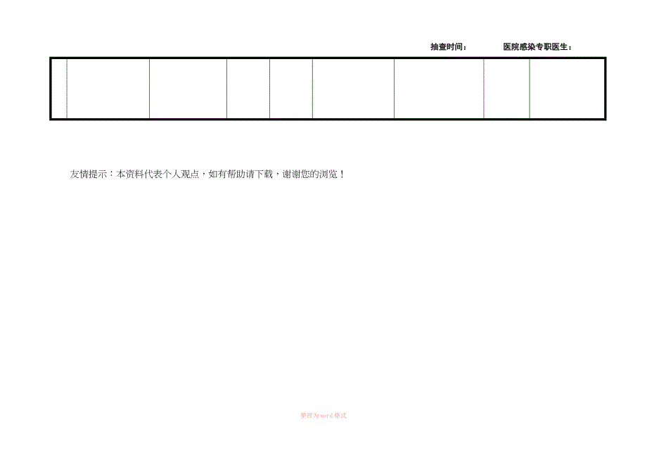 医院感染病例漏报监测登记表_第2页