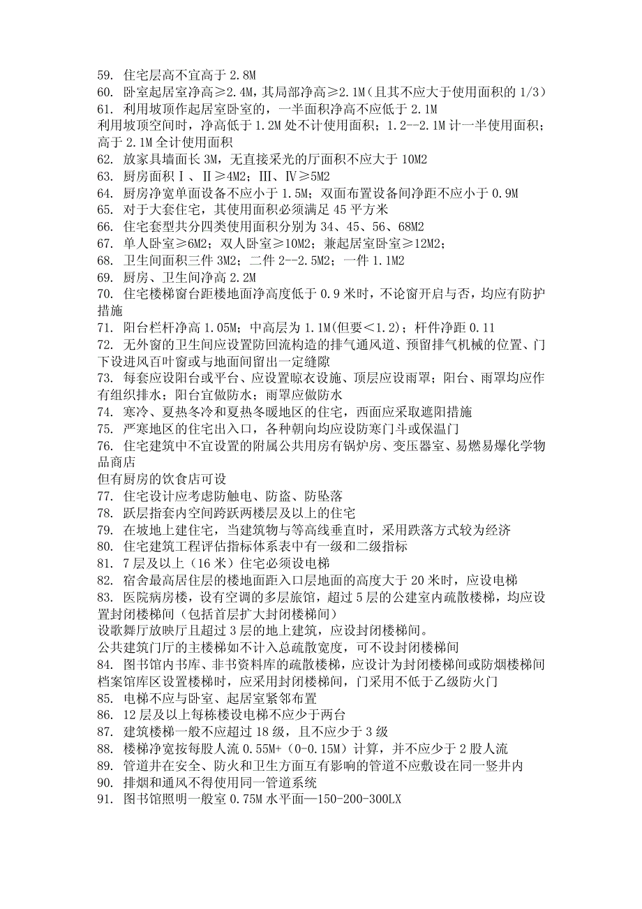 几百条建筑设计知识 你知道多少Microsoft Office Word 文档_第3页