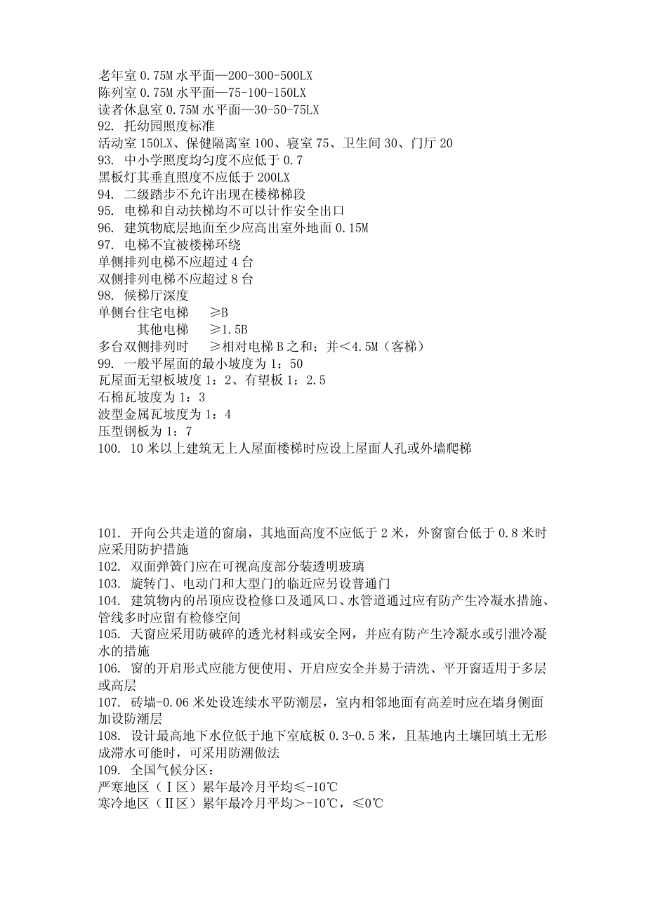 几百条建筑设计知识 你知道多少Microsoft Office Word 文档_第4页