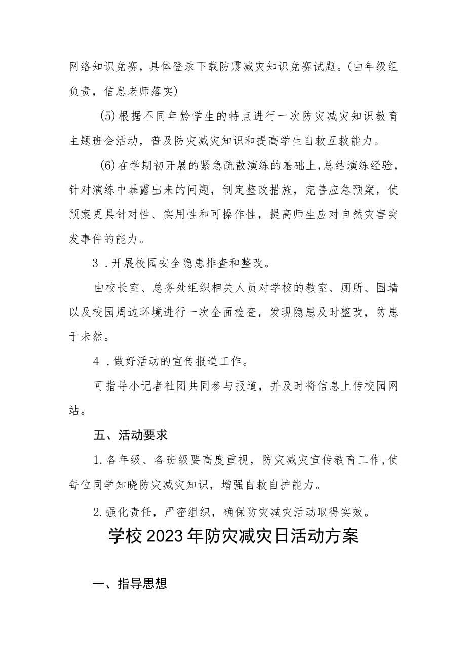 学校2023年防灾减灾日主题活动方案四篇_第5页