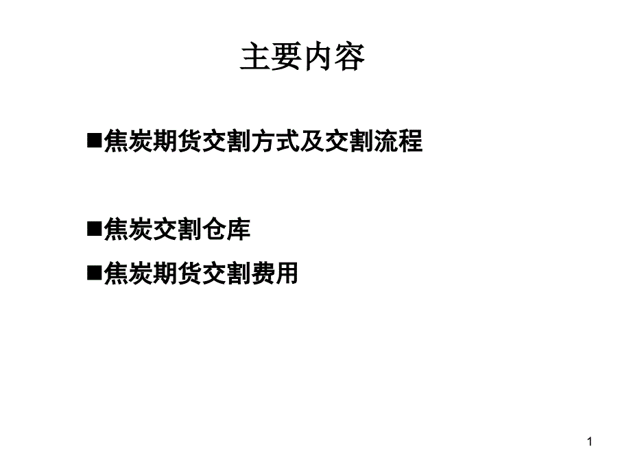 焦炭期货套期保值的交割技巧1_第1页