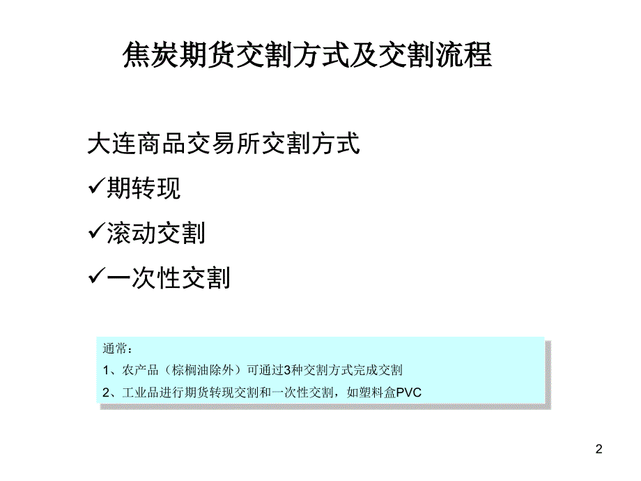 焦炭期货套期保值的交割技巧1_第2页