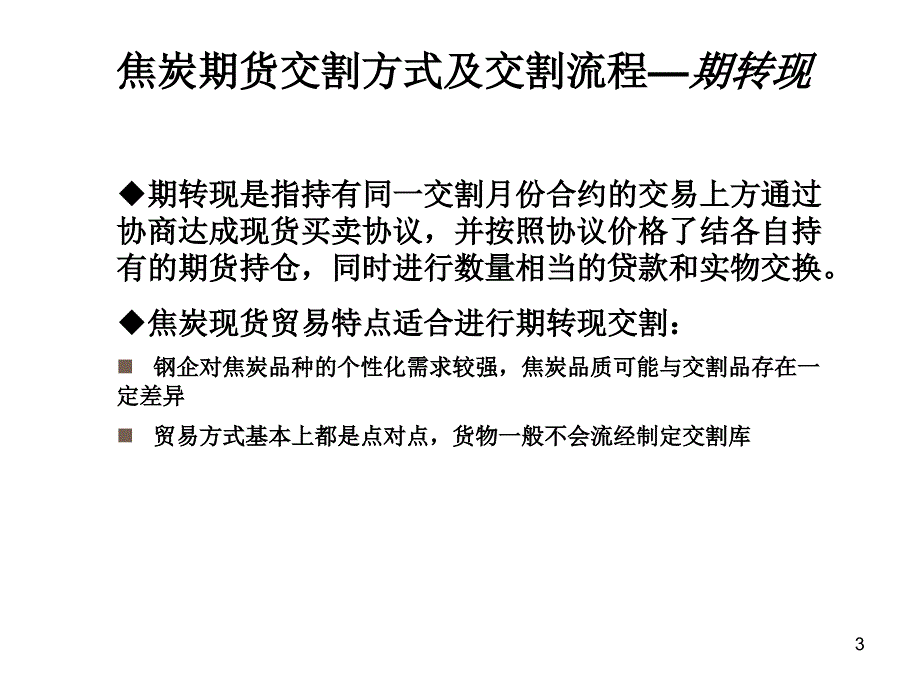 焦炭期货套期保值的交割技巧1_第3页