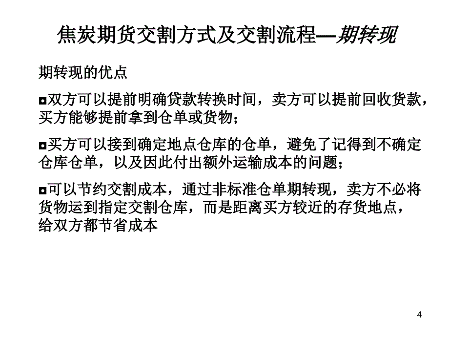 焦炭期货套期保值的交割技巧1_第4页