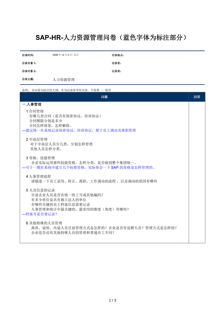 人力资源管理调研问卷_第1页