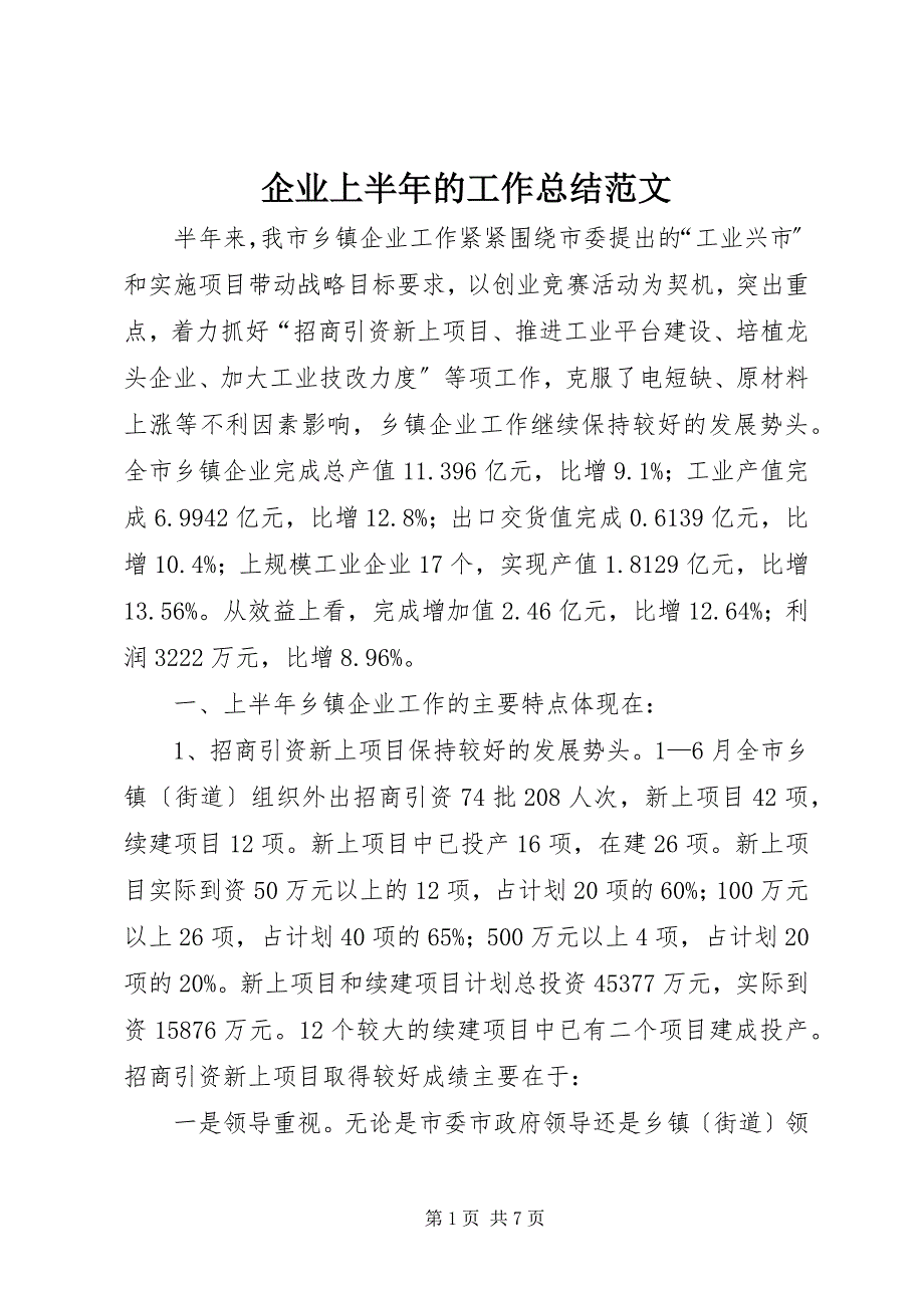 2023年企业上半年的工作总结.docx_第1页